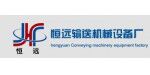 恒遠輸送機械設備廠
