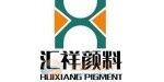 新鄉市匯祥顏料有限公司